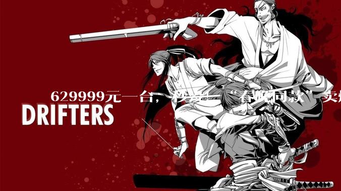 629999元一台，秒没！“春晚同款”卖爆了_机器人_松延_人形